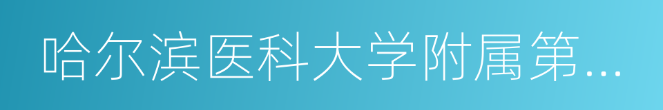 哈尔滨医科大学附属第二医院的同义词