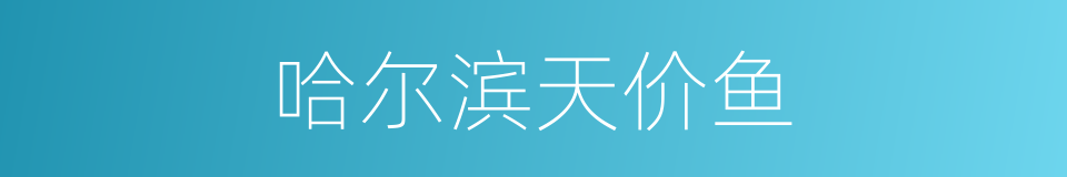 哈尔滨天价鱼的同义词