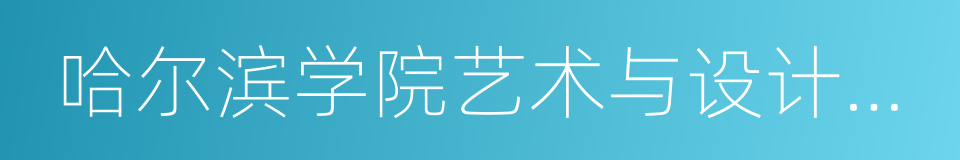 哈尔滨学院艺术与设计学院的同义词