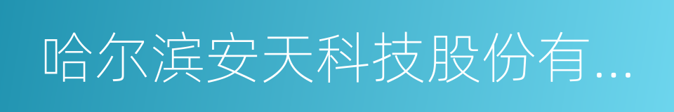 哈尔滨安天科技股份有限公司的同义词