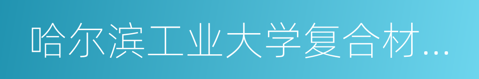 哈尔滨工业大学复合材料与结构研究所的同义词