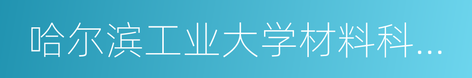 哈尔滨工业大学材料科学与工程学院的同义词