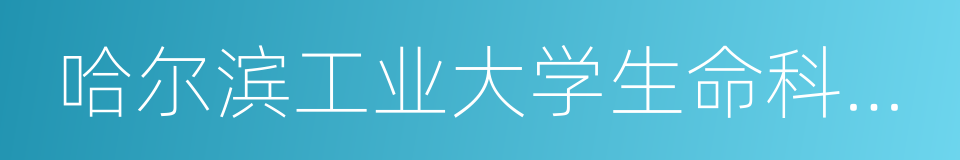 哈尔滨工业大学生命科学与技术学院的同义词