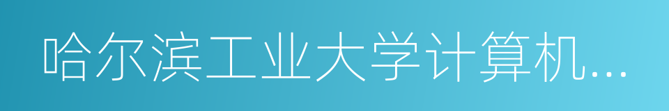 哈尔滨工业大学计算机科学与技术学院的同义词