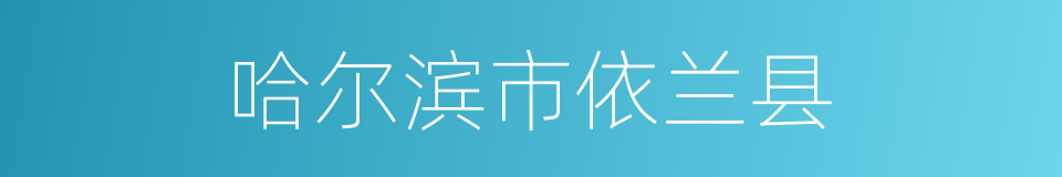 哈尔滨市依兰县的同义词