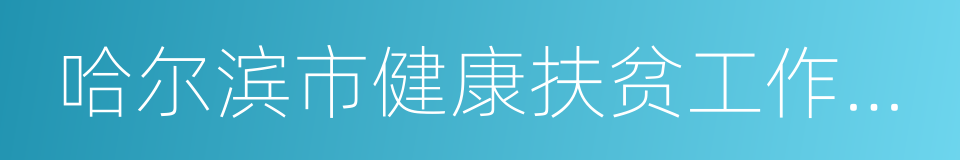 哈尔滨市健康扶贫工作实施方案的同义词