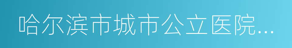 哈尔滨市城市公立医院综合改革实施方案的同义词