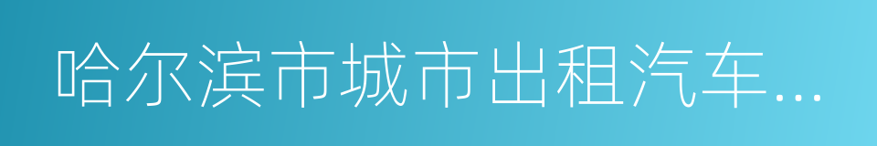 哈尔滨市城市出租汽车客运管理条例的同义词