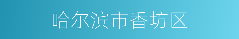 哈尔滨市香坊区的同义词