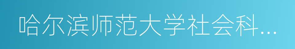 哈尔滨师范大学社会科学学报的同义词