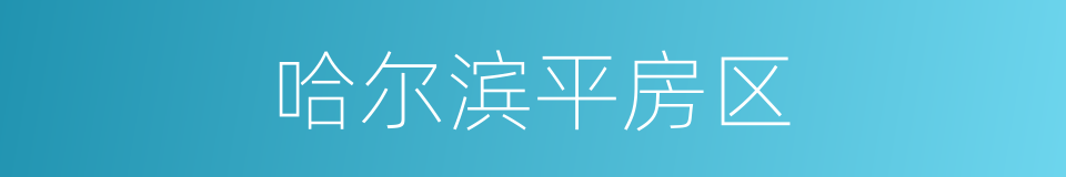 哈尔滨平房区的同义词