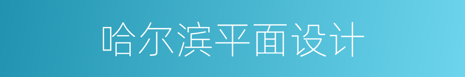 哈尔滨平面设计的同义词