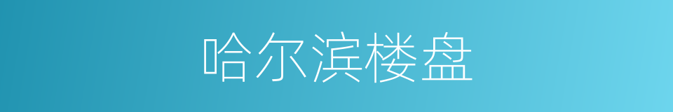 哈尔滨楼盘的同义词