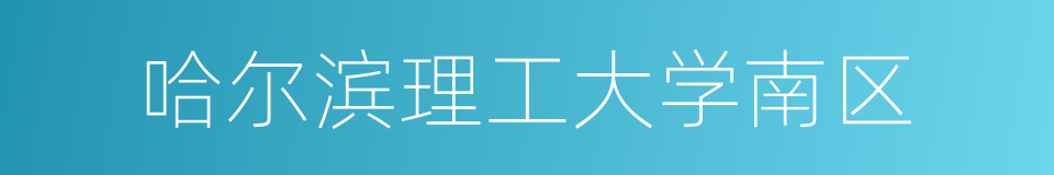 哈尔滨理工大学南区的同义词