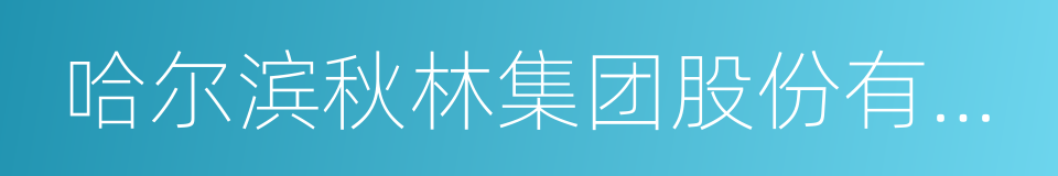 哈尔滨秋林集团股份有限公司的同义词