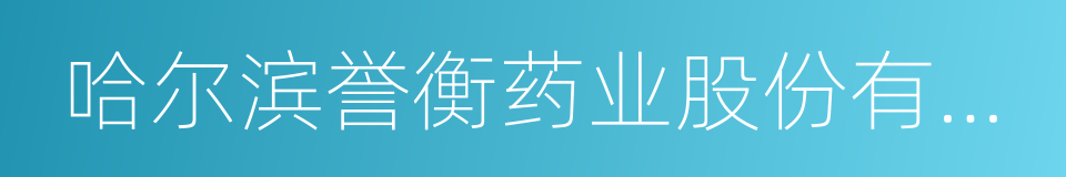 哈尔滨誉衡药业股份有限公司的同义词