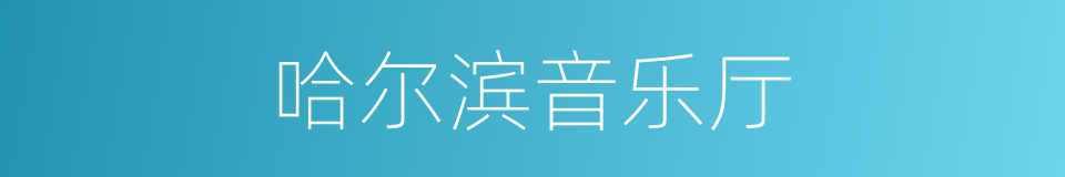 哈尔滨音乐厅的同义词