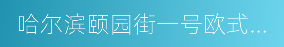 哈尔滨颐园街一号欧式建筑的同义词