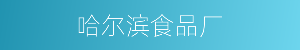 哈尔滨食品厂的同义词