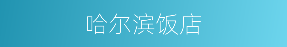 哈尔滨饭店的同义词
