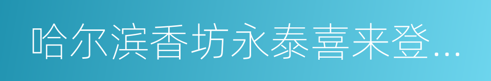 哈尔滨香坊永泰喜来登酒店的同义词