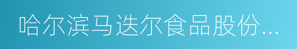 哈尔滨马迭尔食品股份有限公司的同义词