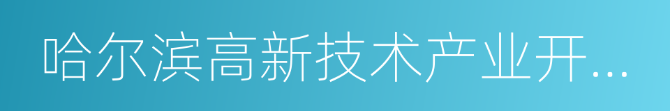 哈尔滨高新技术产业开发区的同义词