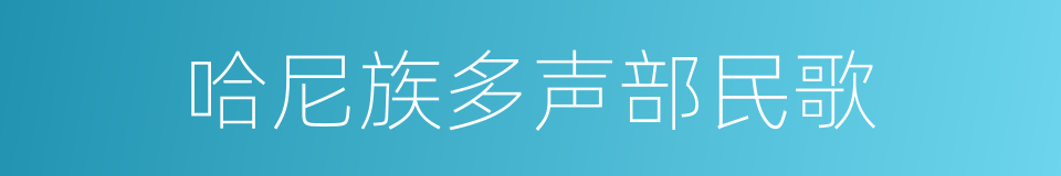 哈尼族多声部民歌的同义词