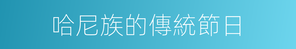 哈尼族的傳統節日的同義詞