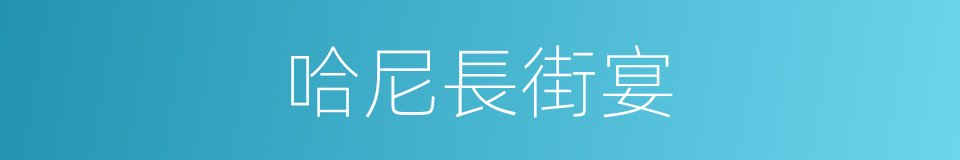哈尼長街宴的同義詞