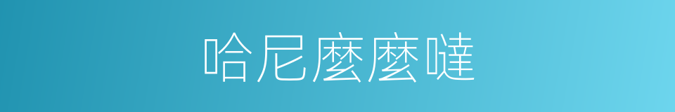 哈尼麼麼噠的同義詞