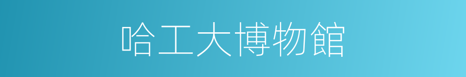 哈工大博物館的同義詞