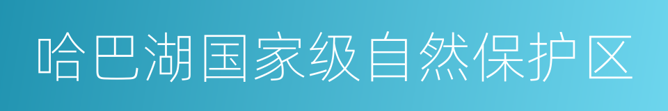 哈巴湖国家级自然保护区的同义词