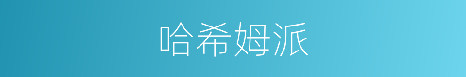 哈希姆派的同义词