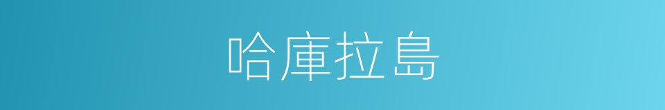 哈庫拉島的同義詞