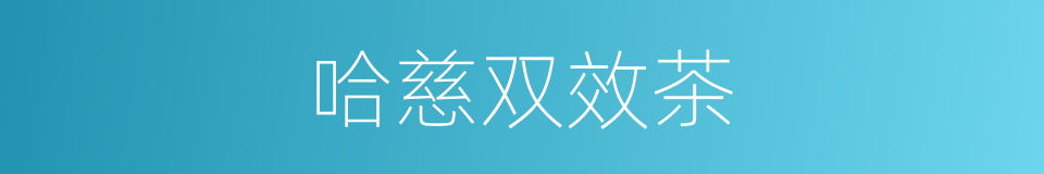 哈慈双效茶的同义词
