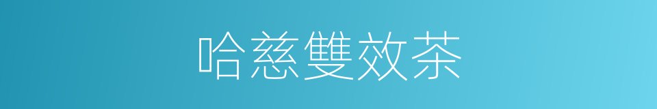 哈慈雙效茶的同義詞