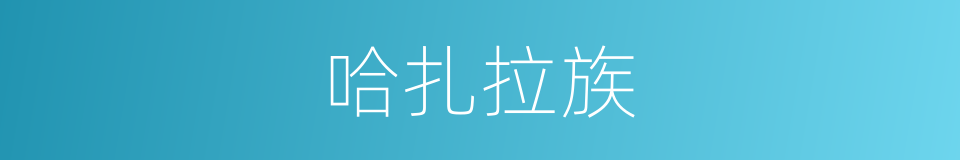 哈扎拉族的同义词