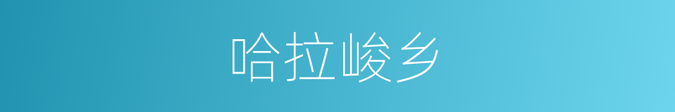 哈拉峻乡的同义词