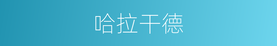 哈拉干德的同义词