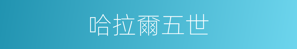 哈拉爾五世的同義詞