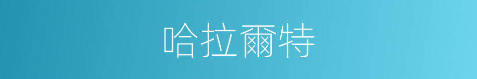 哈拉爾特的同義詞