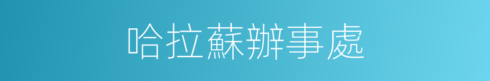 哈拉蘇辦事處的同義詞