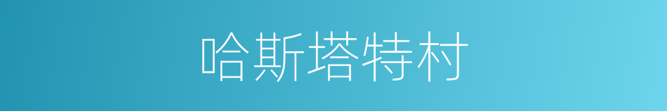 哈斯塔特村的同义词
