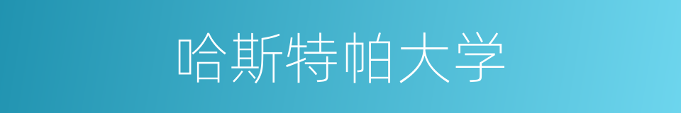 哈斯特帕大学的同义词