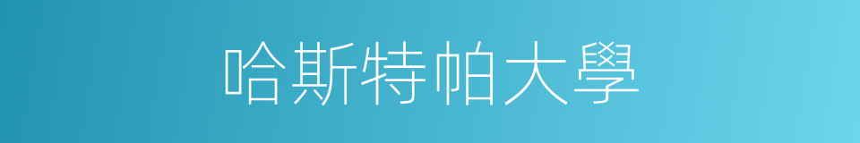 哈斯特帕大學的同義詞