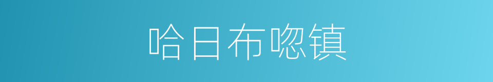 哈日布唿镇的同義詞