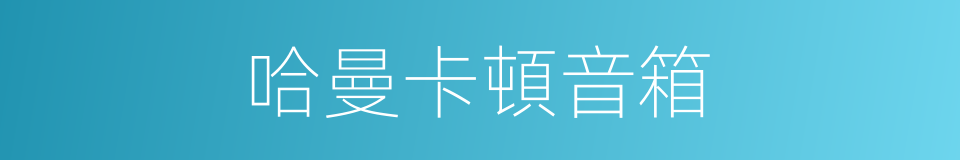 哈曼卡頓音箱的同義詞
