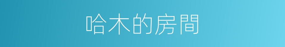 哈木的房間的同義詞
