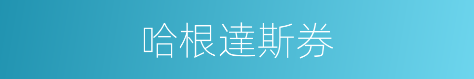 哈根達斯券的同義詞